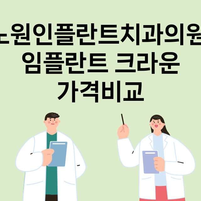 서울 노원구_상계동_임플란트_잘하는 곳_싼곳_앞니_부분_틀니_수리_직접_어금니