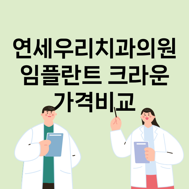 서울 송파구_잠실동_임플란트_잘하는 곳_싼곳_앞니_부분_틀니_수리_직접_어금니