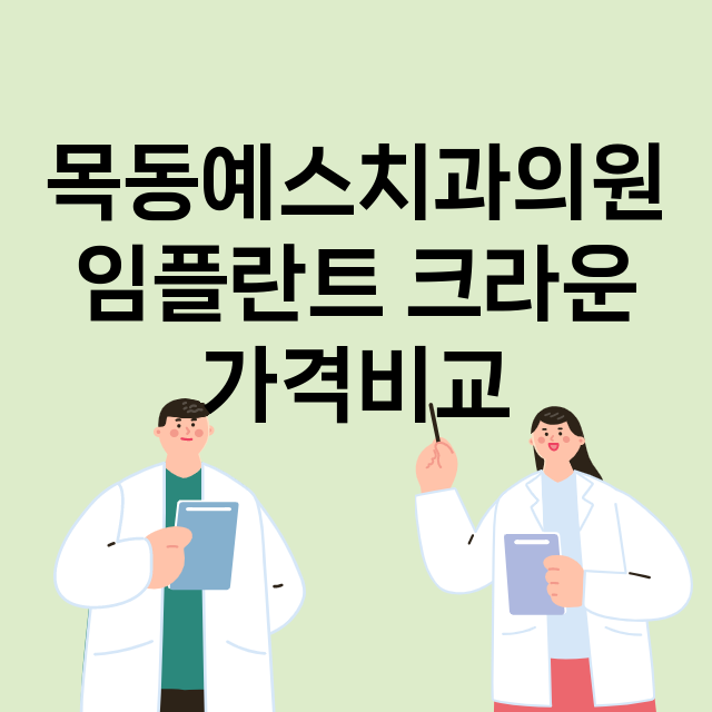 서울 양천구_신정동_임플란트_잘하는 곳_싼곳_앞니_부분_틀니_수리_직접_어금니