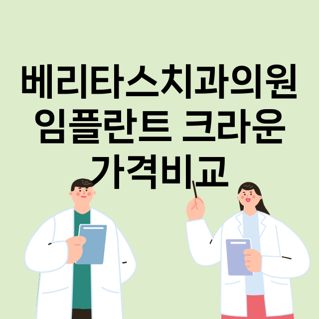 서울 강남구_대치동_임플란트_잘하는 곳_싼곳_앞니_부분_틀니_수리_직접_어금니