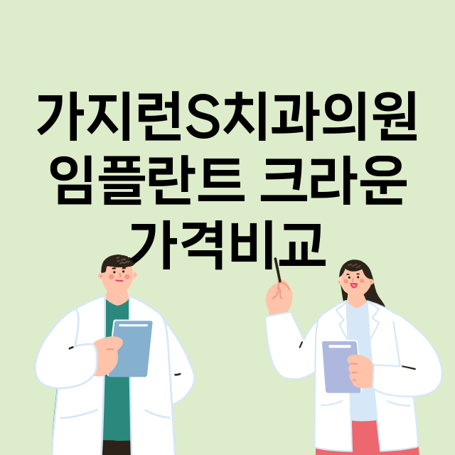 가지런S치과의원 임…