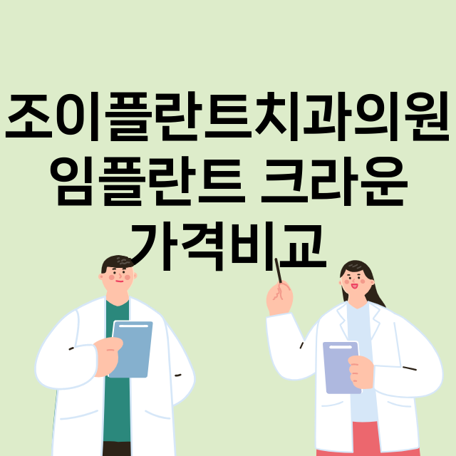 서울 강서구_화곡본동_임플란트_잘하는 곳_싼곳_앞니_부분_틀니_수리_직접_어금니