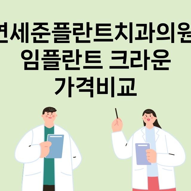 서울 강서구_화곡본동_임플란트_잘하는 곳_싼곳_앞니_부분_틀니_수리_직접_어금니