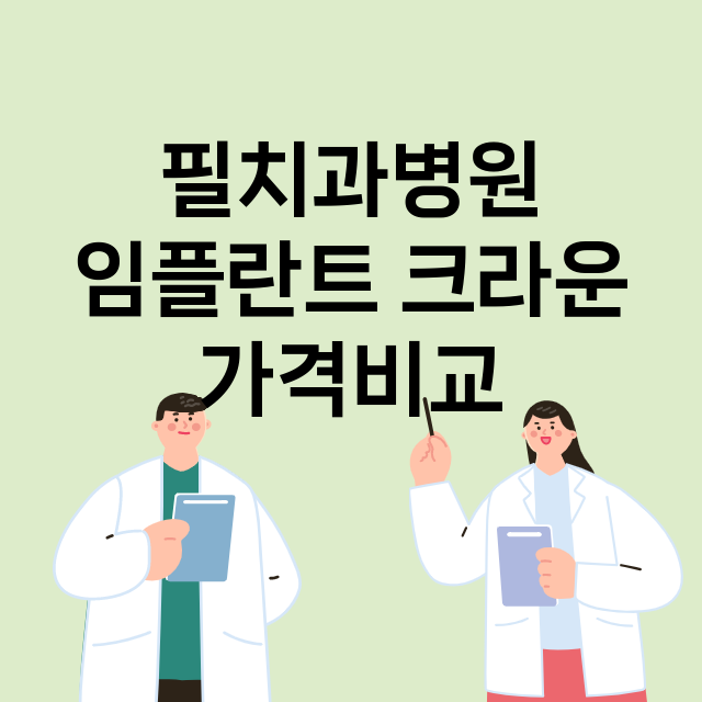 서울 서초구_방배동_임플란트_잘하는 곳_싼곳_앞니_부분_틀니_수리_직접_어금니