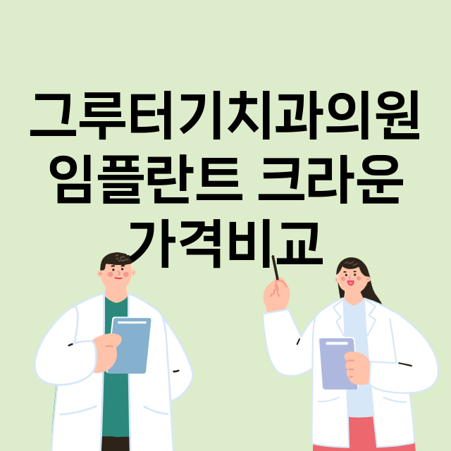 서울 서초구_방배동_임플란트_잘하는 곳_싼곳_앞니_부분_틀니_수리_직접_어금니