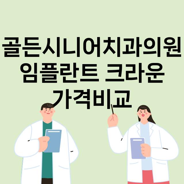 골든시니어치과의원 …