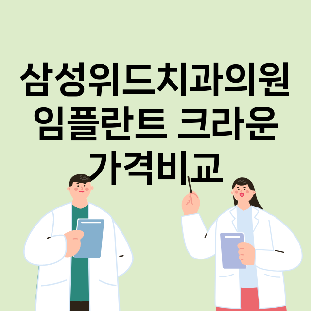 서울 구로구_구로동_임플란트_잘하는 곳_싼곳_앞니_부분_틀니_수리_직접_어금니