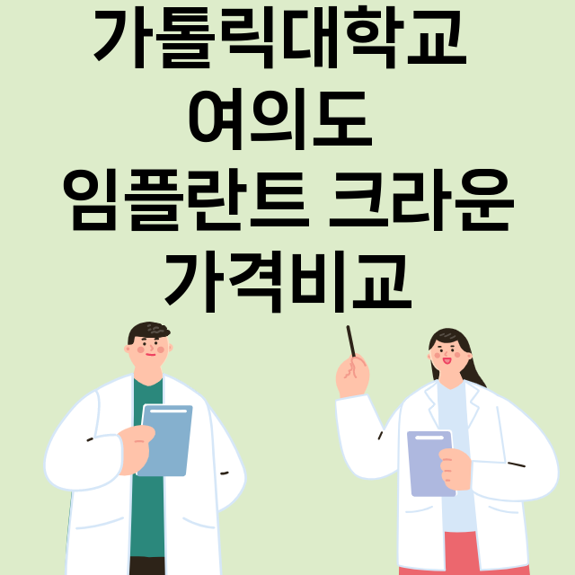 가톨릭대학교 여의도…