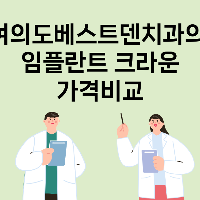 서울 영등포구_여의도_임플란트_잘하는 곳_싼곳_앞니_부분_틀니_수리_직접_어금니