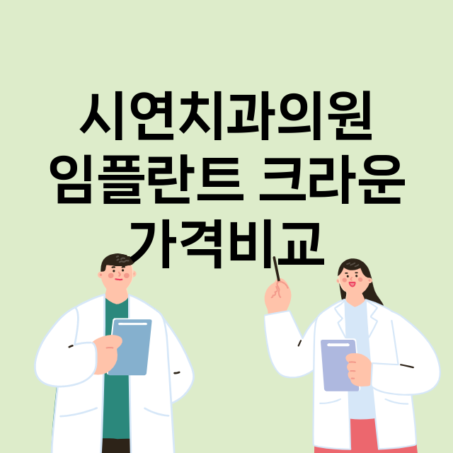 서울 송파구_가락동_임플란트_잘하는 곳_싼곳_앞니_부분_틀니_수리_직접_어금니