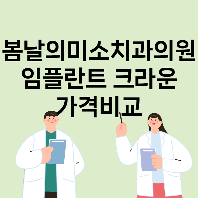 서울 송파구_가락동_임플란트_잘하는 곳_싼곳_앞니_부분_틀니_수리_직접_어금니