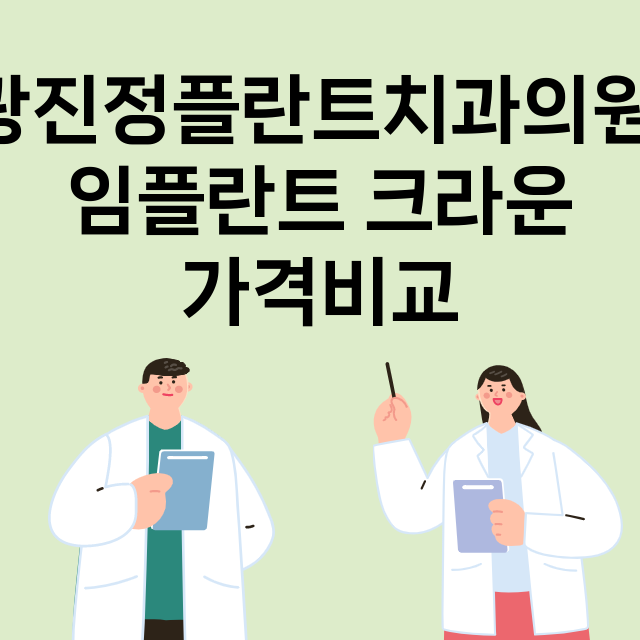 광진정플란트치과의원…