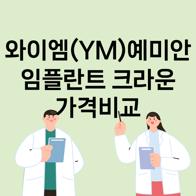 서울 동대문구_장안동_임플란트_잘하는 곳_싼곳_앞니_부분_틀니_수리_직접_어금니