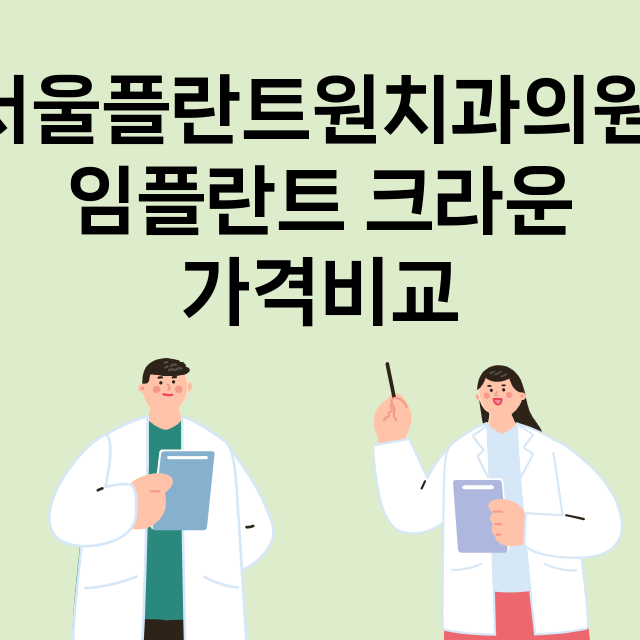 서울플란트원치과의원…