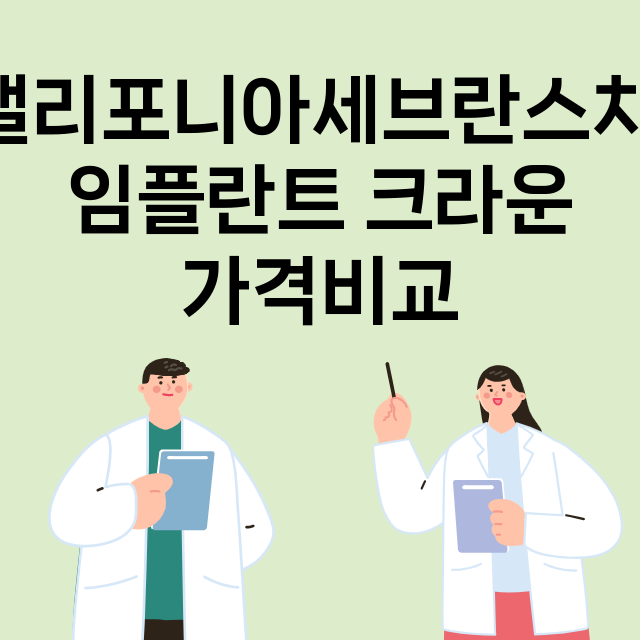 캘리포니아세브란스치…