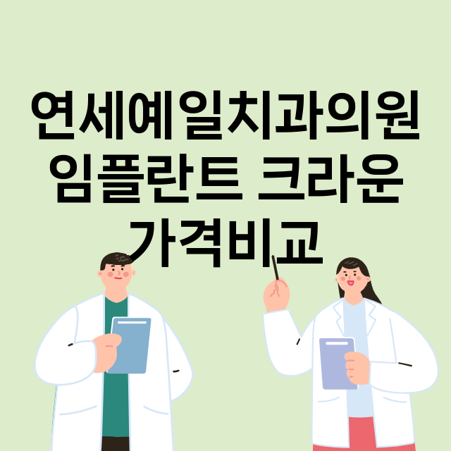 서울 강동구_성내동_임플란트_잘하는 곳_싼곳_앞니_부분_틀니_수리_직접_어금니