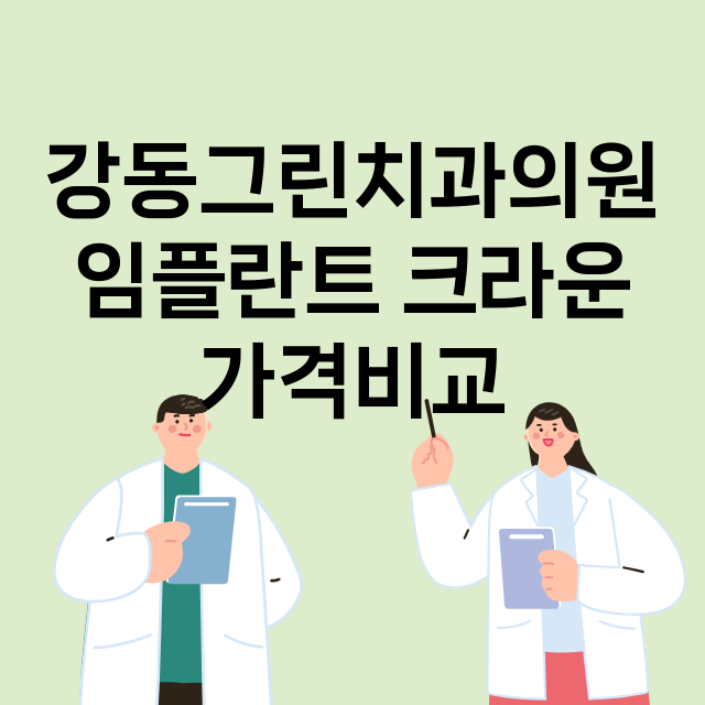 서울 강동구_성내동_임플란트_잘하는 곳_싼곳_앞니_부분_틀니_수리_직접_어금니