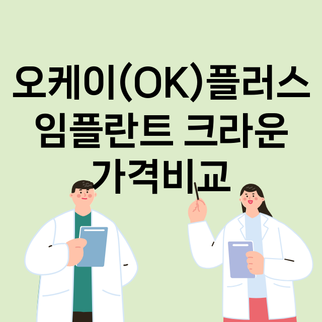 서울 강동구_성내동_임플란트_잘하는 곳_싼곳_앞니_부분_틀니_수리_직접_어금니