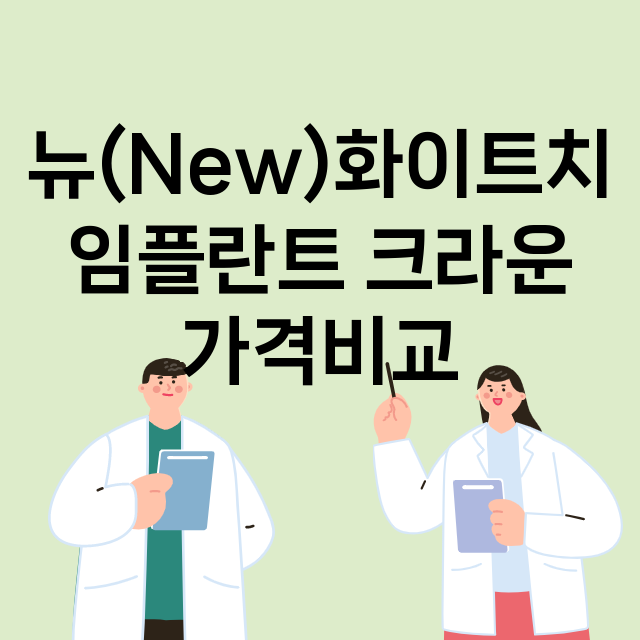 서울 강동구_성내동_임플란트_잘하는 곳_싼곳_앞니_부분_틀니_수리_직접_어금니