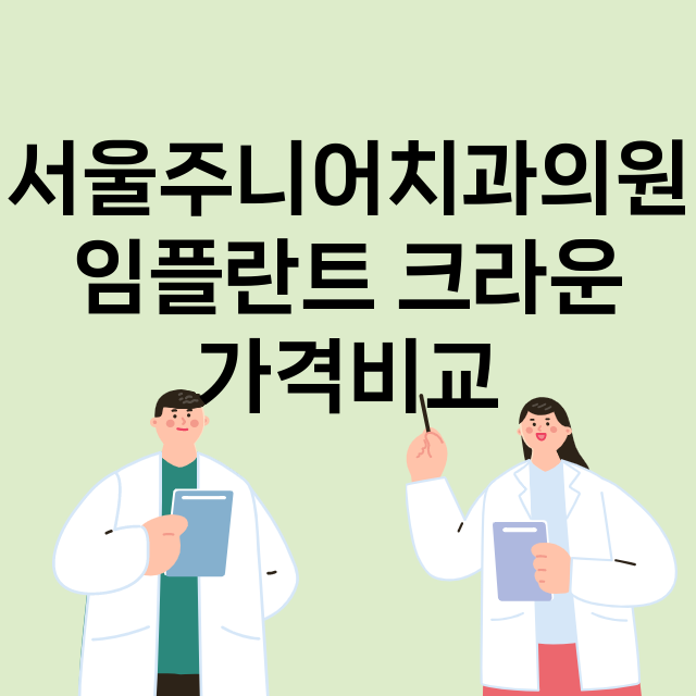 서울 금천구_독산동_임플란트_잘하는 곳_싼곳_앞니_부분_틀니_수리_직접_어금니