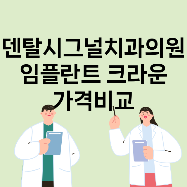 서울 은평구_응암동_임플란트_잘하는 곳_싼곳_앞니_부분_틀니_수리_직접_어금니