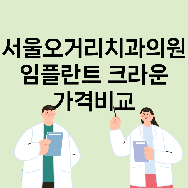 서울 은평구_응암동_임플란트_잘하는 곳_싼곳_앞니_부분_틀니_수리_직접_어금니