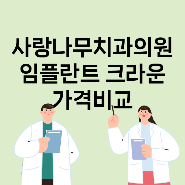 사랑나무치과의원 임…