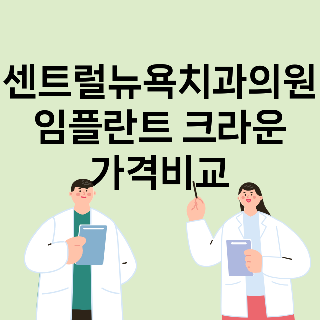 서울 강동구_천호동_임플란트_잘하는 곳_싼곳_앞니_부분_틀니_수리_직접_어금니