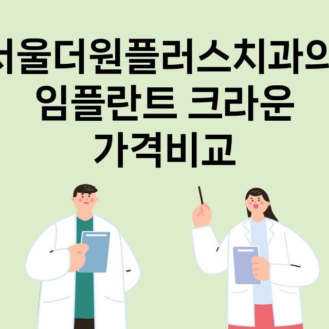 서울더원플러스치과의…