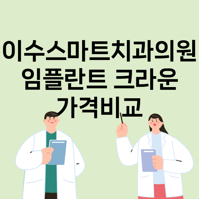 이수스마트치과의원 …