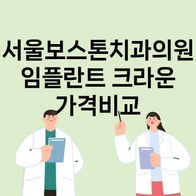 서울 성동구_성수동_임플란트_잘하는 곳_싼곳_앞니_부분_틀니_수리_직접_어금니