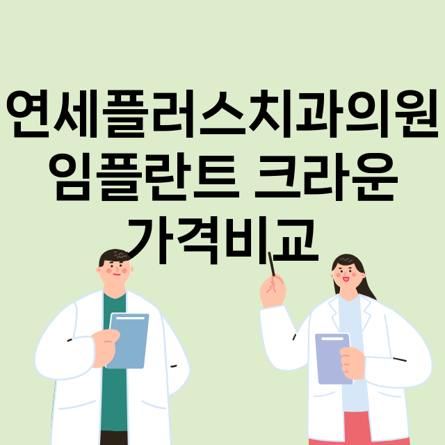 서울 영등포구_대림동_임플란트_잘하는 곳_싼곳_앞니_부분_틀니_수리_직접_어금니