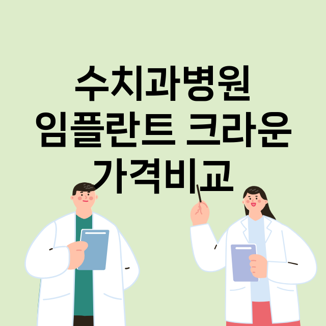 서울 송파구_문정동_임플란트_잘하는 곳_싼곳_앞니_부분_틀니_수리_직접_어금니