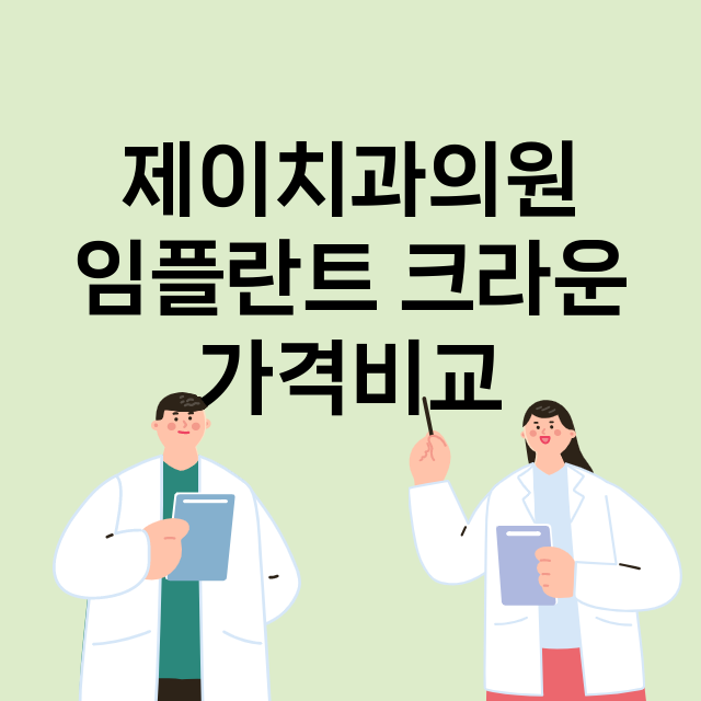 제이치과의원 임플란…