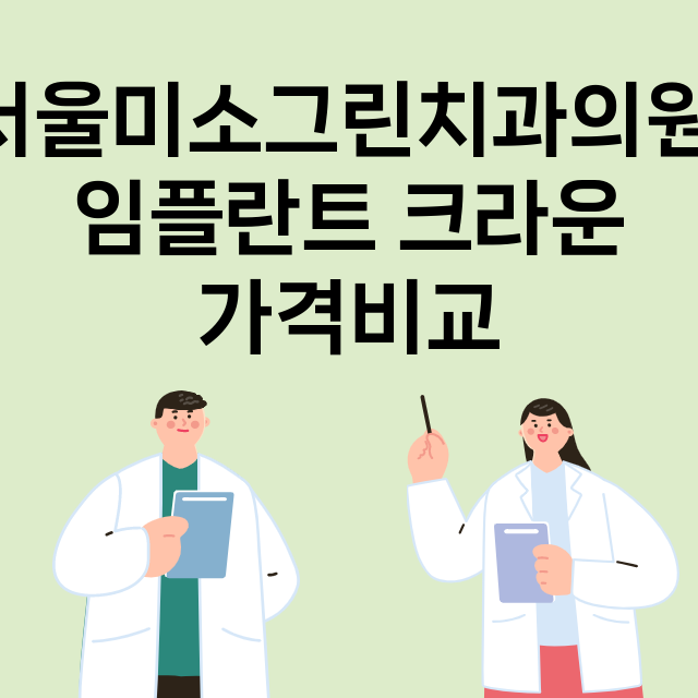 서울 노원구_중계본동_임플란트_잘하는 곳_싼곳_앞니_부분_틀니_수리_직접_어금니