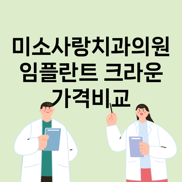 서울 노원구_중계본동_임플란트_잘하는 곳_싼곳_앞니_부분_틀니_수리_직접_어금니