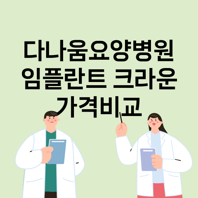 서울 송파구_방이동_임플란트_잘하는 곳_싼곳_앞니_부분_틀니_수리_직접_어금니