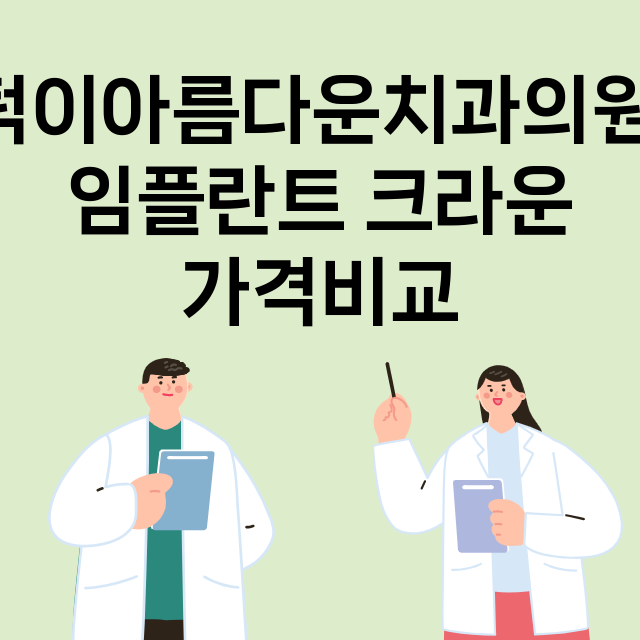 턱이아름다운치과의원…