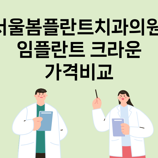 서울 송파구_방이동_임플란트_잘하는 곳_싼곳_앞니_부분_틀니_수리_직접_어금니