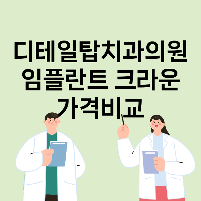 디테일탑치과의원 임…