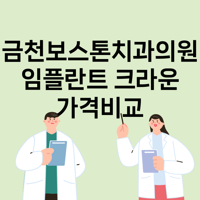 서울 금천구_시흥동_임플란트_잘하는 곳_싼곳_앞니_부분_틀니_수리_직접_어금니