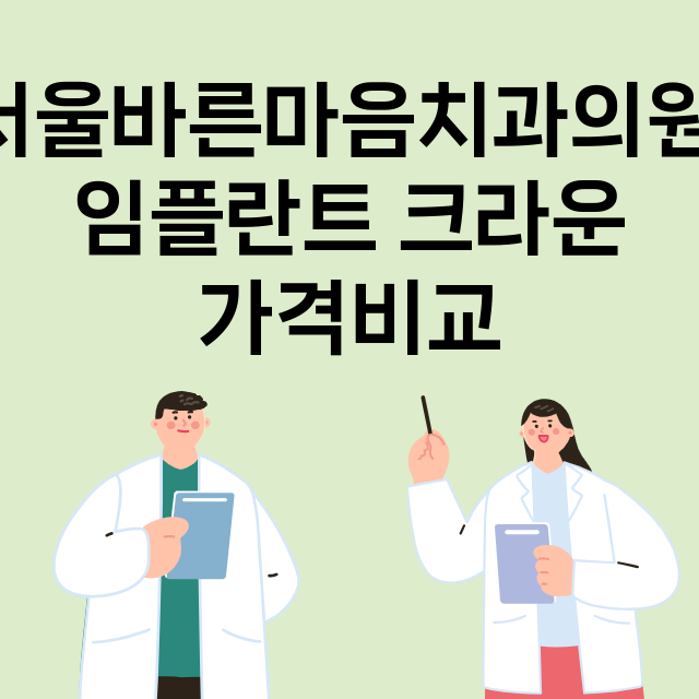 서울 금천구_시흥동_임플란트_잘하는 곳_싼곳_앞니_부분_틀니_수리_직접_어금니