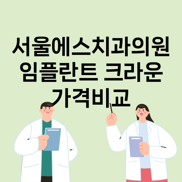 서울 성북구_길음동_임플란트_잘하는 곳_싼곳_앞니_부분_틀니_수리_직접_어금니