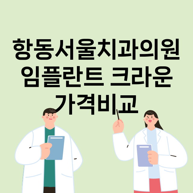 서울 구로구_오류동_임플란트_잘하는 곳_싼곳_앞니_부분_틀니_수리_직접_어금니