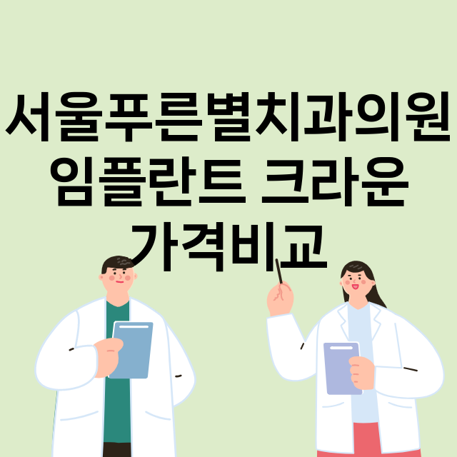 서울 구로구_오류동_임플란트_잘하는 곳_싼곳_앞니_부분_틀니_수리_직접_어금니