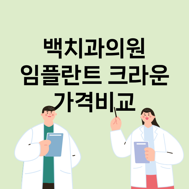 서울 강북구_송천동_임플란트_잘하는 곳_싼곳_앞니_부분_틀니_수리_직접_어금니