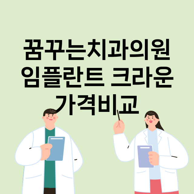 서울 송파구_송파동_임플란트_잘하는 곳_싼곳_앞니_부분_틀니_수리_직접_어금니