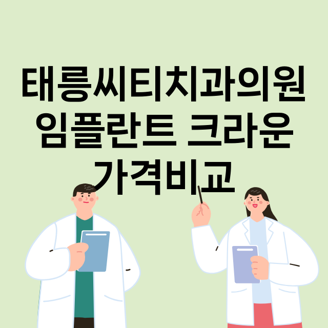 서울 노원구_공릉동_임플란트_잘하는 곳_싼곳_앞니_부분_틀니_수리_직접_어금니