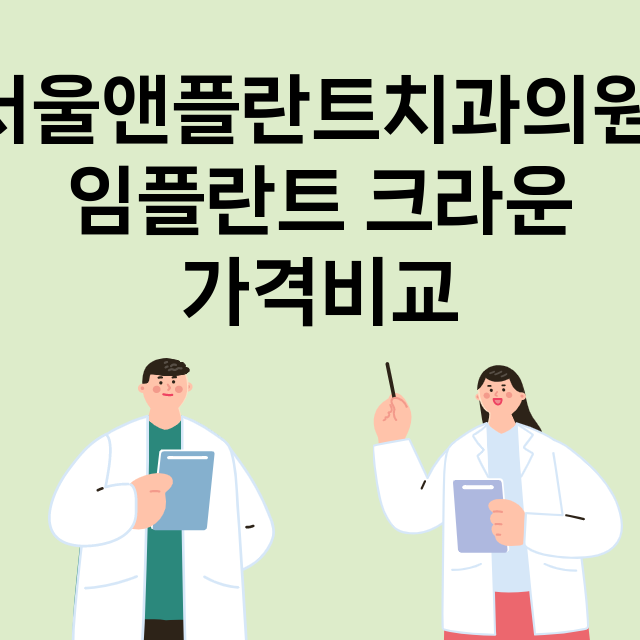 서울 마포구_상암동_임플란트_잘하는 곳_싼곳_앞니_부분_틀니_수리_직접_어금니