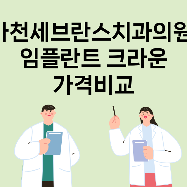 마천세브란스치과의원…